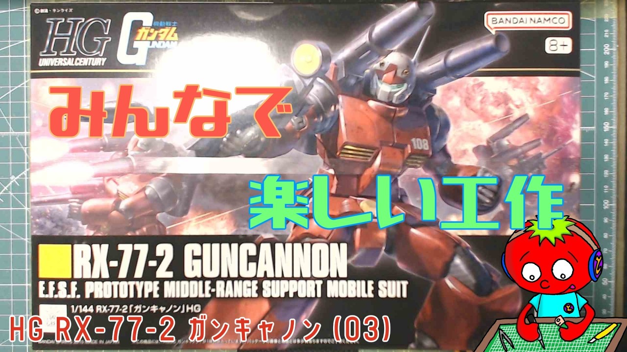 ガンプラ】みんなで工作 HG RX-77-2 ガンキャノン (03)【工作枠