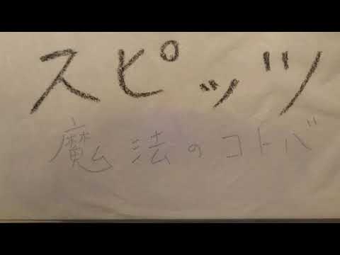 スピッツの「魔法のコトバ」をアカペラで歌ってみた