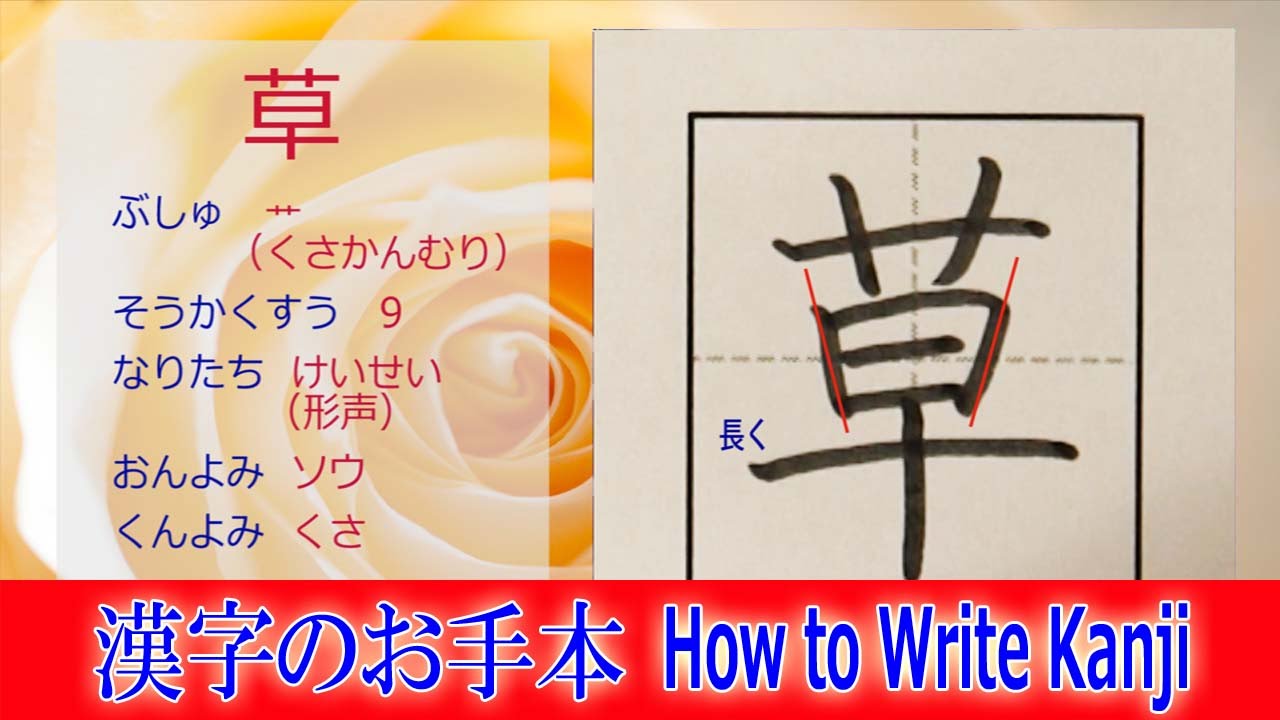 草 漢字のお手本 小1 ノートの文字が激変 How To Write Kanji 筆順動画 Youtube