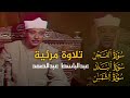 سورة الفجر سورة البلد سورة الشمس بصوت القارئ عبدالباسط عبدالصمد تلاوة مرئية mp3