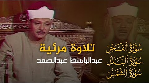 سورة الفجر ▪سورة البلد ▪سورة الشمس | بصوت القارئ عبدالباسط عبدالصمد | تلاوة مرئية