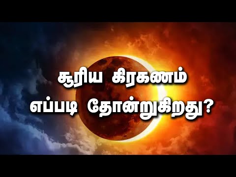 சூரிய கிரகணம் எப்படி தோன்றுகிறது - முனைவர் எபினேசர்