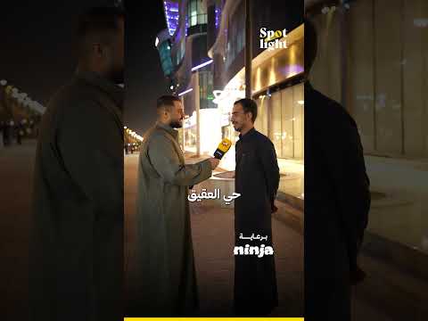وش أفضل حي في الرياض برعاية نينجا