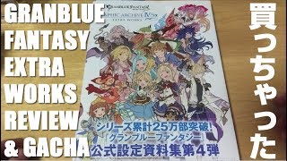 【グラブル】エクストラワークス買ってみた