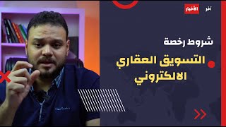 التسويق العقاري | شروط  اصدار رخصة مسوق عقاري