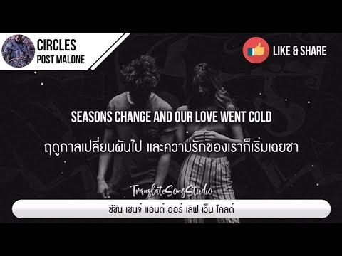 แปลเพลง Circles - Post Malone
