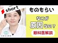 ものもらいになる原因は？眼科医が解説します！ #sorts