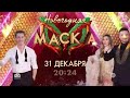 Анонс Новогоднего выпуска шоу &quot;Маска&quot; (НТВ, 2023) Жюри и Победители (альтернативная версия)