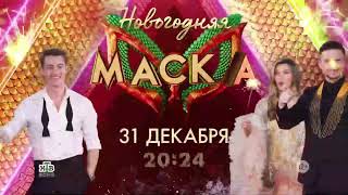 Анонс Новогоднего выпуска шоу &quot;Маска&quot; (НТВ, 2023) Жюри и Победители (альтернативная версия)