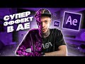 ЭФФЕКТ мокрого асфальта в AFTER EFFECTS | Моделируем сцену в Element 3D с НУЛЯ | ПОДРОБНЫЙ ТУТОРИАЛ