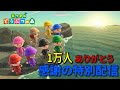 【あつ森】1万人達成記念🎉シンタ号泣の感動サプライズ動画＆大盛り上がりサイコロ21ゲーム！【あつまれどうぶつの森】 #参加型 # ライブ配信