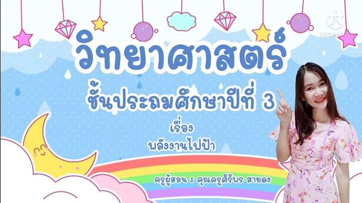 ข้อสอบ วิทยาศาสตร์ ป.3 เรื่อง พลังงาน