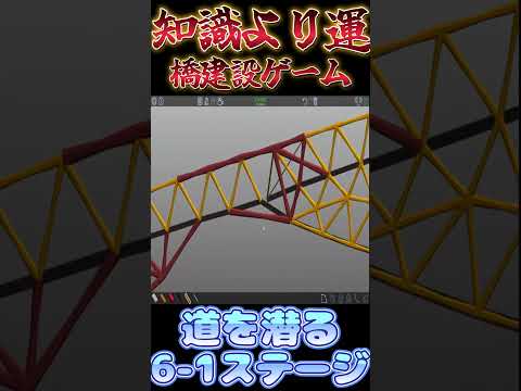 【Poly bridge】固定するという概念を捨てる橋【6-1】 #shorts #ゲーム実況 #vtuber