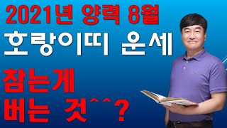 호랑이띠 8월 운세 2021 신축년 24세 36세 48세 60세 72세 호랑이 8월 운세 '안 그래도 힘든데…