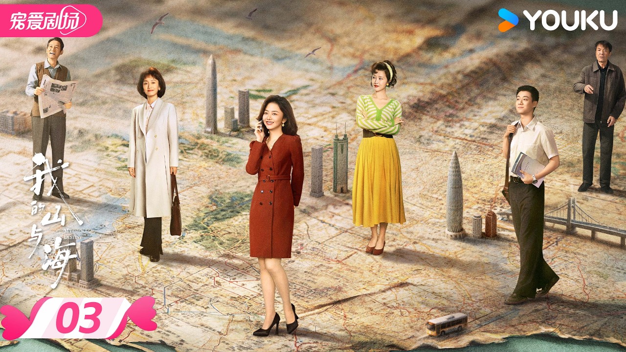 MULTISUB 【我的山与海 MY DESTINY】EP03 | 🔆谭松韵向阳而行，奔赴人生坦途 | 谭松韵 / 董晴 | 优酷宠爱频道 YOUKU ROMANCE