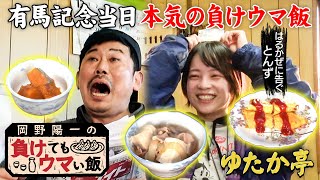【有馬記念当日】ゲスト「はるかぜに告ぐとんず」岡野との初ロケ未公開シーン付き完全版優しさ溢れる家庭料理と 競馬歴60年!大ベテランの負け哲学 「岡野陽一の負けてもウマい飯」