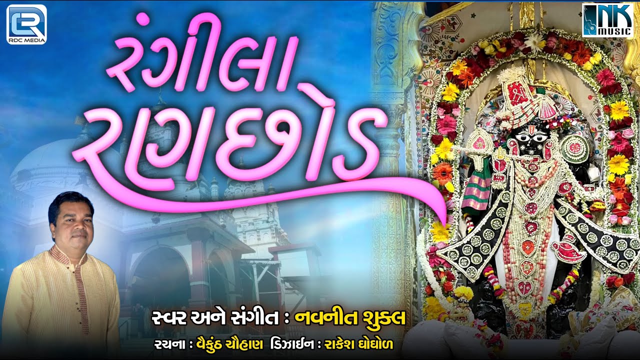 Rangila Ranchhod | Rangila Ranchhod | Ranchhod Rai Bhajan | Gujarati Bhajan | Navneet Shukla