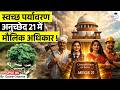 New Fundamental Right Under Article 21? | Clean Air & Sanitation | Gaurav Sharma | StudyIQ IAS Hindi