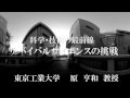 一年次教養科目：科学・技術の最前線 「サバイバルサイエンスの挑戦」