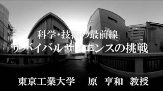 一年次教養科目：科学・技術の最前線 「サバイバルサイエンスの挑戦」