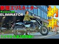 【新型エリミネーター納車】初走行インプレッション＆タンデム走行レビュー/初給油に挑戦！【バイク女子】2023 New Kawasaki ELIMINATOR 400【エリミネーター試乗レビュー】