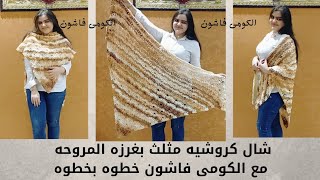شال كروشيه مثلث بغرزه المروحه خطوه بخطوه للمبتدئينTriangle crocheted shawl with fan stitch