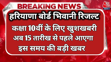 haryana board bhiwani result declared 2023 / hbse class 10th 12th result 2023 big update / hbseboard
