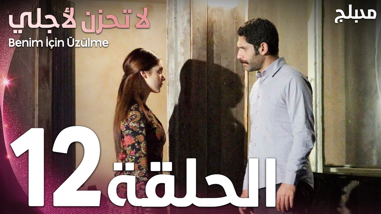 تحزن لاجلي لا المسلسل التركي