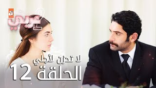 لا تحزن لأجلي | الحلقة 12 | atv عربي | Benim için üzülme