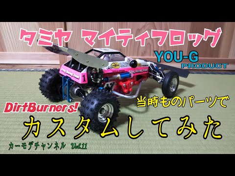 カーモデチャンネルVol.11 タミヤマイティフロッグ カスタム ダート