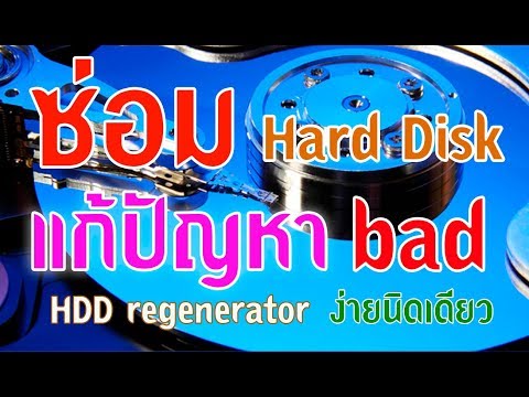 HDD Regenerator ซ่อมแซมฮาร์ดดิสก์ที่เกิด Bad ด้วยตนเอง ง่ายนิดเดียว