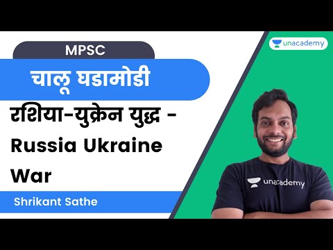 रशिया-युक्रेन युद्ध - Russia Ukraine War | MPSC | Shrikant Sathe