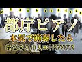【都庁ピアノ】オリジナル曲で感動してもらえるか！？【検証】【ストリートピアノ】-Natural Planetarium-