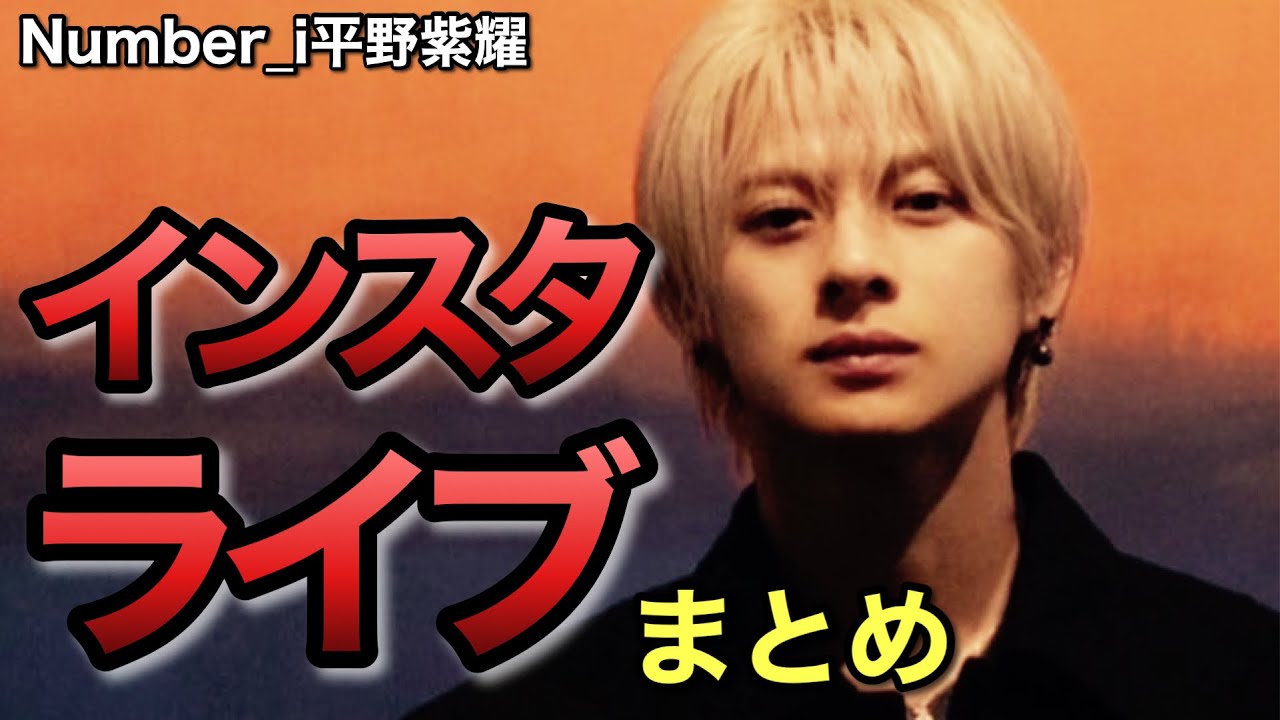 【Number_i】平野紫耀インスタライブまとめ【TOBE】