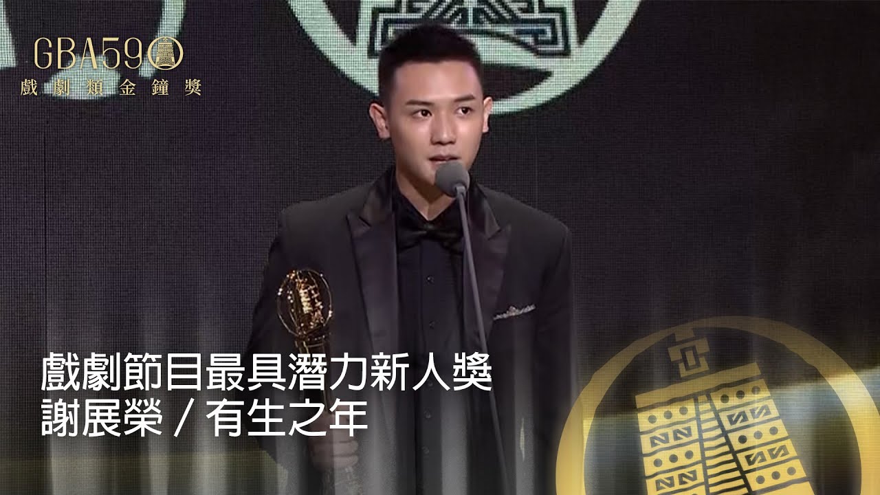 59金鐘 戲劇類｜戲劇節目最具潛力新人獎：謝展榮／有生之年