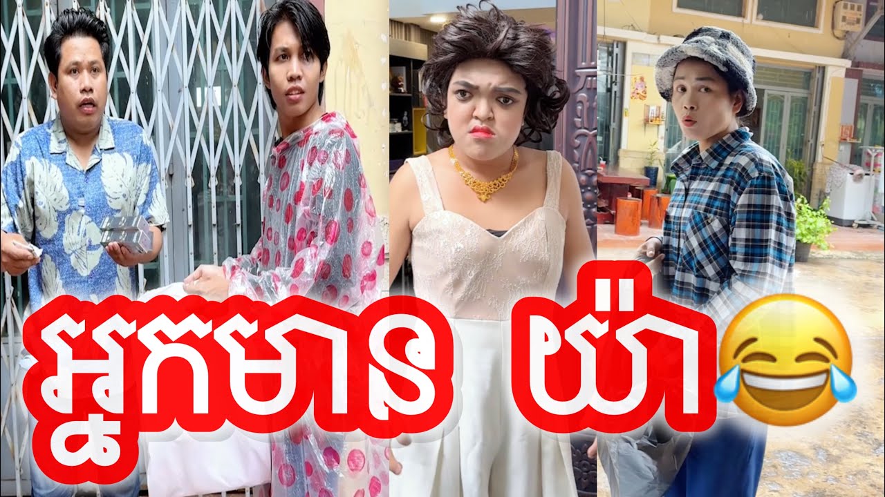 អ្នកមាន យ៉ា😹ធានាថាសេីច😹