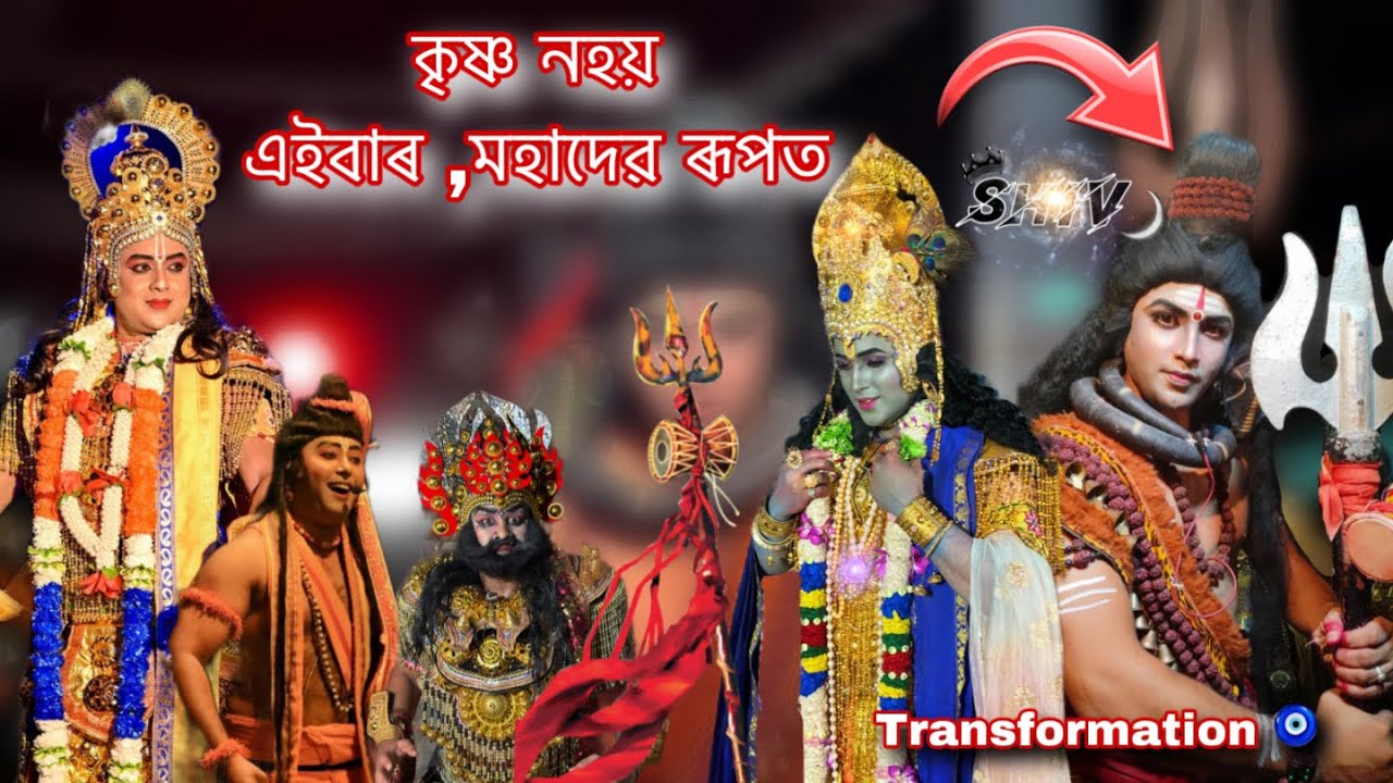 কৃষ্ণ নহয় এইবাৰ মহাদেৱ ৰূপত || Transformation || Matshya Abtar