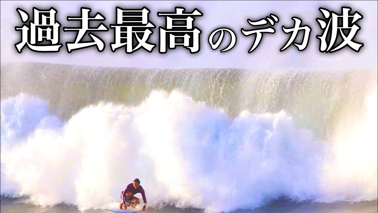 過去最高サイズ！】5`9〇〇で台風のデカ波ビーチブレイクに挑戦