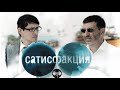 Сатисфакция 2010 Мужская мелодрама Full HD 