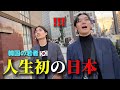 【人生初】韓国人が初めて日本に来て本当に衝撃!!! 言われた国と全然違くて1日目から驚きが止まらない！大感激！