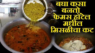 बघा कसा बनतो फेमस हॉटेल मधील मिसळीचा कट  kolhapuri misal recipe marathi | chaitanya food vlog