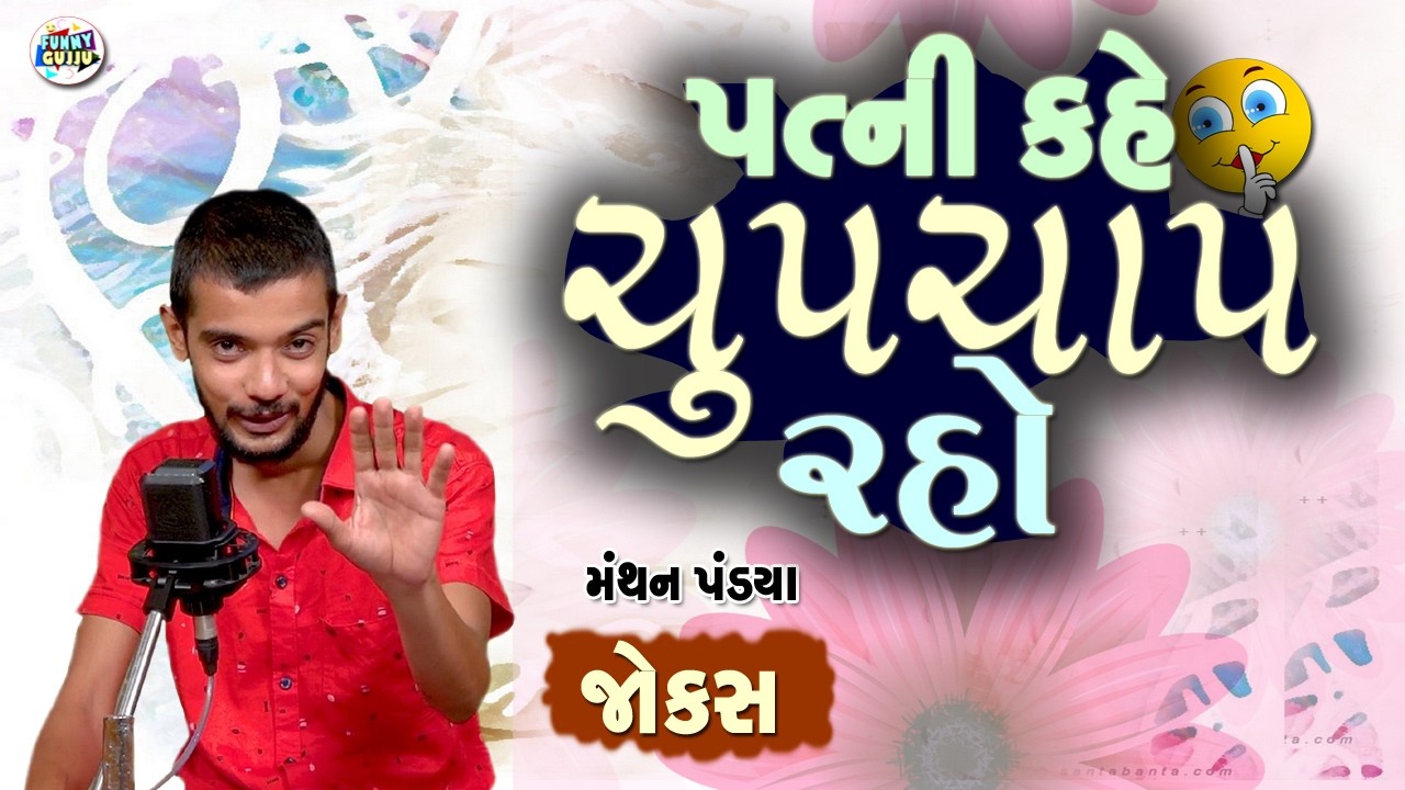 પત્ની કહે ચુપચાપ રહો | Funny Gujarati Jokes Video | Manthan Pandya  | Funny Gujju