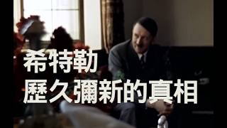 希特勒如何被歷代戰爭越擦越明亮魅力恆持久光芒遠流傳