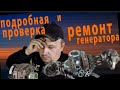 Подробный РЕМОНТ генератора ВАЗ. Много полезной инфы.