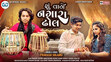 Prakash Solanki new video || શું વાગે નગારા ઢોલ || New Gujarati Song 2023 || GD official