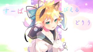 【メンヘラくんの歌】オリジナル【鏡音レン】共喰い