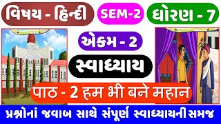 STD 7 HINDI | SEM 2 | Ch 2 Swadhyay | Dhoran 7 Hindi Ch 1 | Ham Bhi Bane Mahan | हम भी बने महान STD 7 HINDI | SEM 2 | Ch 2 Swadhyay | Dhoran 7 Hindi Ch 1 | Ham Bhi Bane Mahan | हम भी बने महान