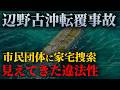 【辺野古沖転覆事故】事故に隠された"3つの法的問題"