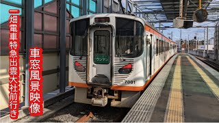 一畑電車特急出雲大社前行き7000系電鉄出雲市〜出雲大社前 車窓風景映像