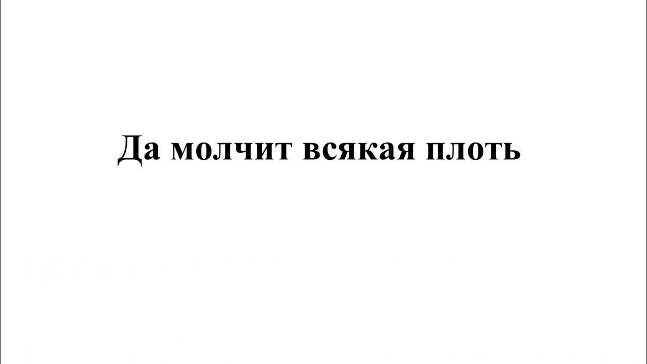 Да молчит всякая плоть человеча текст. Да молчит всякая плоть Ноты. Да молчит всякая плоть человека Ноты.